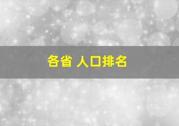 各省 人口排名